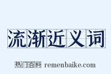 流渐近义词是什么意思的图片